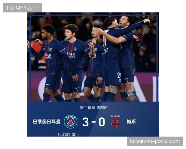 巴黎圣日耳曼主场三球完胜梅斯重返法甲积分榜首位